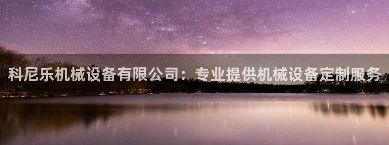 金年会-金字招牌信誉至上：科尼乐机械设备有限公司：专业提供机械设备定制服务
