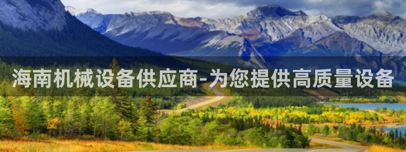 金年会网站登录：海南机械设备供应商-为您提供高质量设备