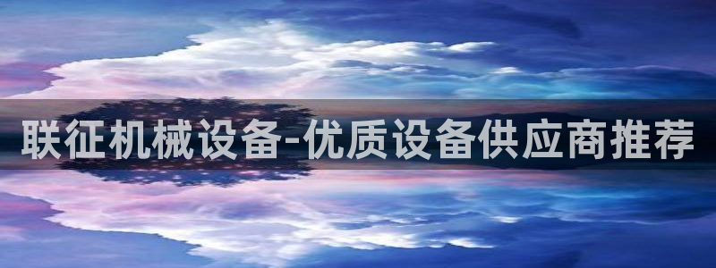 金年会登录网址是什么：联征机械设备-优质设备供应商推荐