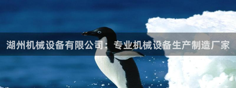 金年会官方网站入口登录网址：湖州机械设备有限公司：专业机械设备生产制造厂家