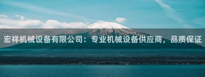 金年会网站入口官网：宏祥机械设备有限公司：专业机械设备供应商，品质保证