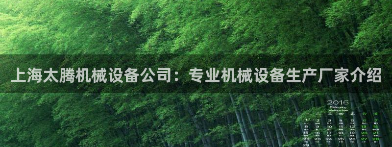 金年会官方在线登录网址是什么意思：上海太腾机械设备公司：专业机械设备生产厂家介绍