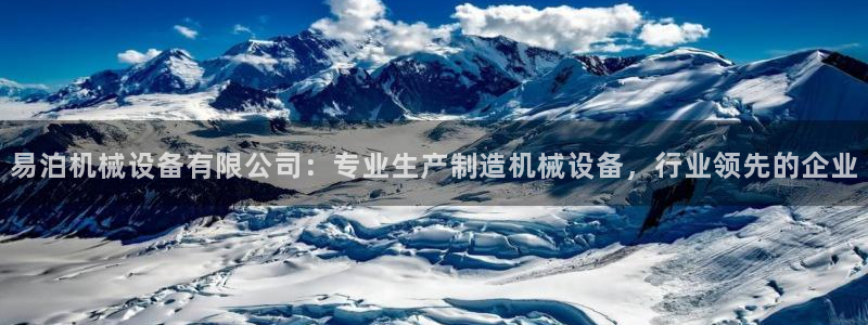 金年会电子app官方下载：易泊机械设备有限公司：专业生产制造机械设备，行业领先的企业