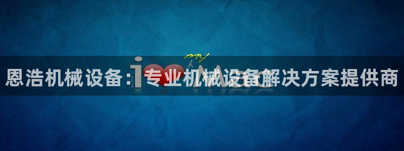金年会app官方网站是什么：恩浩机械设备：专业机械设备解决方案提供商