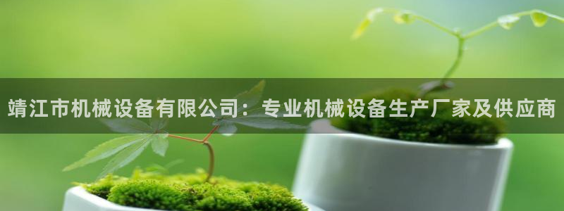 金年会金字招牌诚信至上|金年会首页：靖江市机械设备有限公司：专业机械设备生产厂家及供应商