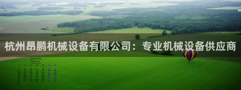 金年会下载地址：杭州昂鹏机械设备有限公司：专业机械设备供应商