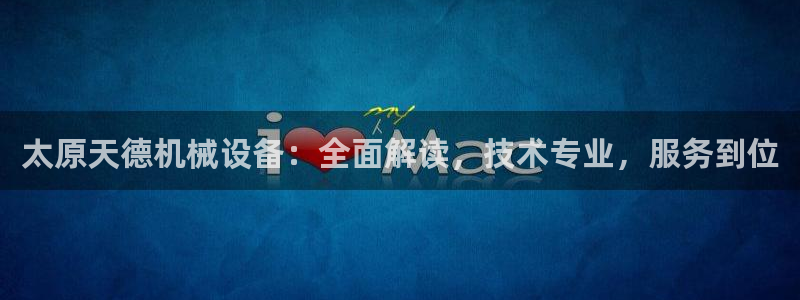 金年会体育买球app下载官网：太原天德机械设备：全面解读，技术专业，服务到位