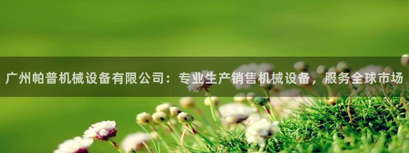 金年会官方网站入口登录网：广州帕普机械设备有限公司：专业生产销售机械设备，服务全球市场
