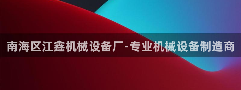 金年会体育app最新官网入口：南海区江鑫机械设备厂-专业机械设备制造商