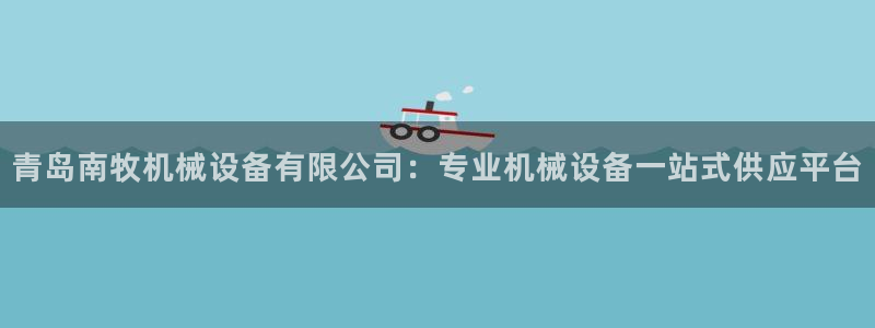 金年会金字招牌登录入口评测：青岛南牧机械设备有限公司：专业机械设备一站式供应平台