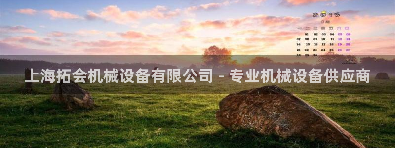 金年会体育app官网86：上海拓会机械设备有限公司 - 专业机械设备供应商