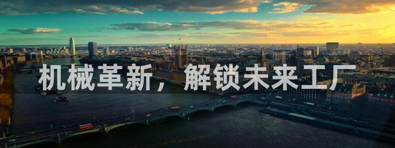 金年会体育网址登录：机械革新，解锁未来工厂