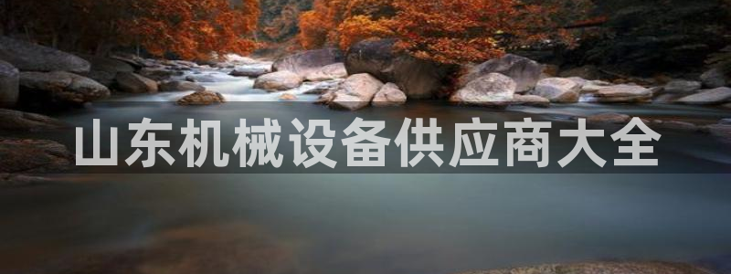金年会体育中国官方网站：山东机械设备供应商大全