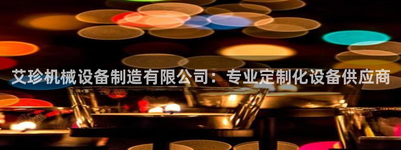 金年会官方平台官网：艾珍机械设备制造有限公司：专业定制化设备供应商