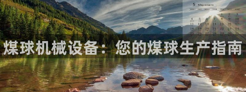 金年会网站入口：煤球机械设备：您的煤球生产指南