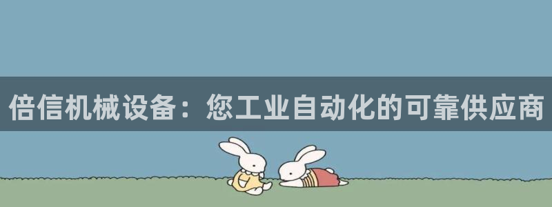 金年会app官方网站下载：倍信机械设备：您工业自动化的可靠供应商