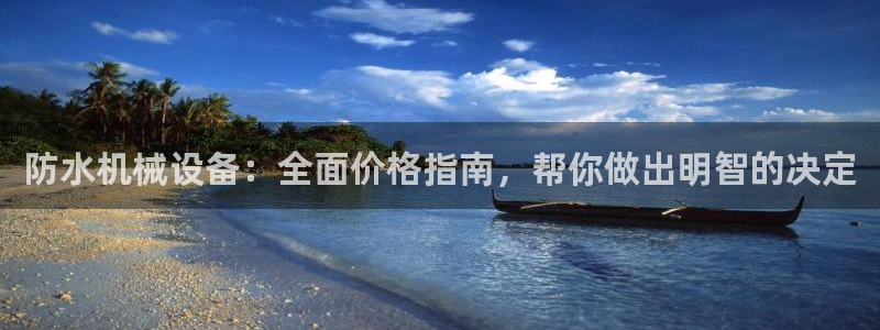 金年会金字招牌诚信至上|金年会首页：防水机械设备：全面价格指南，帮你做出明智的决定