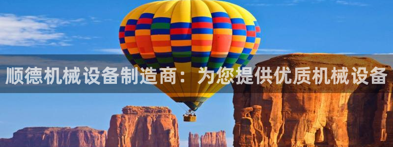 金年会提现不了：顺德机械设备制造商：为您提供优质机械设备