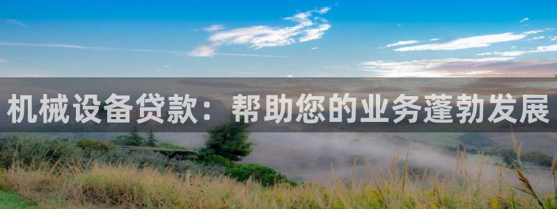 金年会体育隐藏入口：机械设备贷款：帮助您的业务蓬勃发展