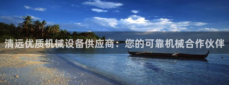 金年会金字招牌网址：清远优质机械设备供应商：您的可靠机械合作伙伴