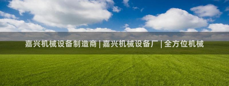 金年会赌博：嘉兴机械设备制造商 | 嘉兴机械设备厂 | 全方位机械
