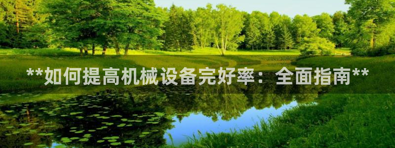 金年会体育怎么样：**如何提高机械设备完好率：全面指南**