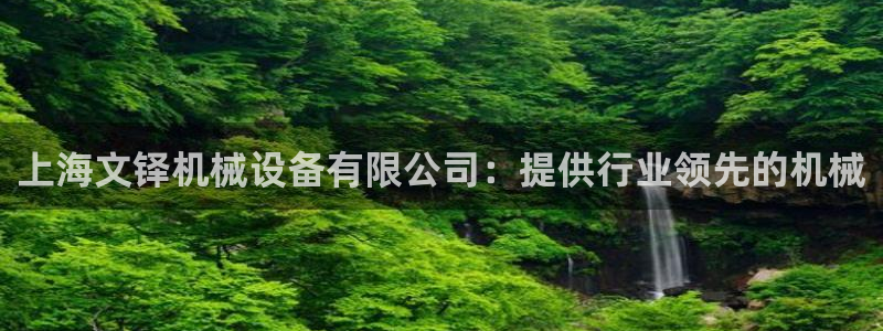 金年会体育注册：上海文铎机械设备有限公司：提供行业领先的机械