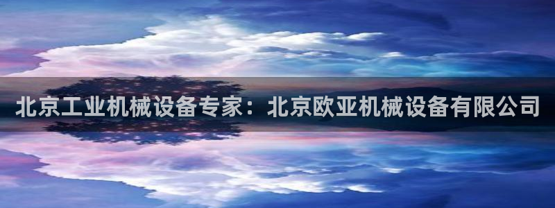 金年会体育官方app下载：北京工业机械设备专家：北京欧亚机械设备有限公司