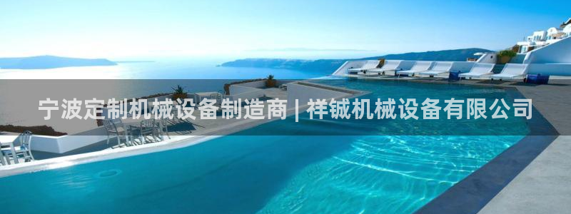 金年会体育app官网下载：宁波定制机械设备制造商 | 祥铖机械设备有限公司