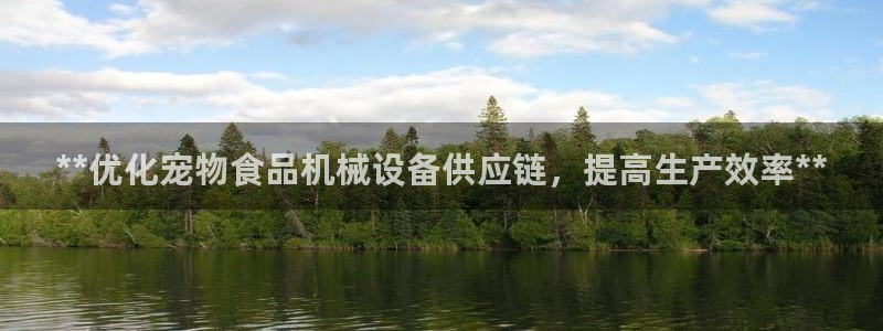 金年会体育下载APP：**优化宠物食品机械设备供应链，提高生产效率**