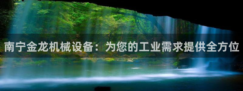 金年会会员登录页面图片：南宁金龙机械设备：为您的工业需求提供全方位