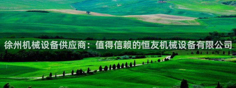 金年会app官网登录：徐州机械设备供应商：值得信赖的恒友机械设备有限公司