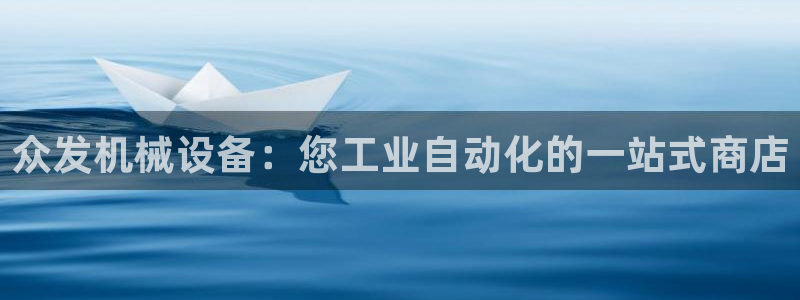 金年会手机版下载：众发机械设备：您工业自动化的一站式商店