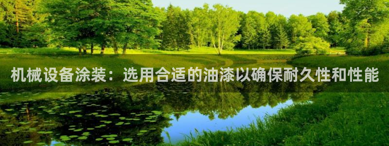 金年会网站：机械设备涂装：选用合适的油漆以确保耐久性和性能
