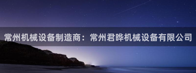 金年会体育中心：常州机械设备制造商：常州君晔机械设备有限公司