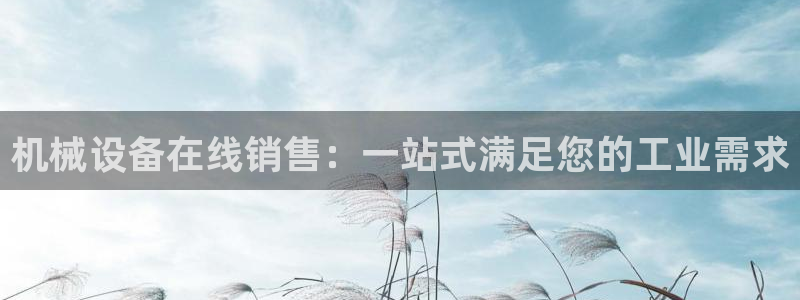 金年会官方体育频道直播：机械设备在线销售：一站式满足您的工业需求