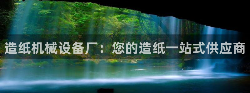 金年会网站拒绝出款怎么办?：造纸机械设备厂：您的造纸一站式供应商