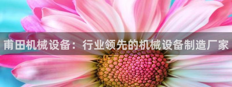 金年会下载官网app：甫田机械设备：行业领先的机械设备制造厂家