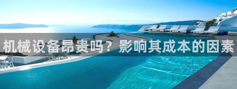 金年会电子官网：机械设备昂贵吗？影响其成本的因素