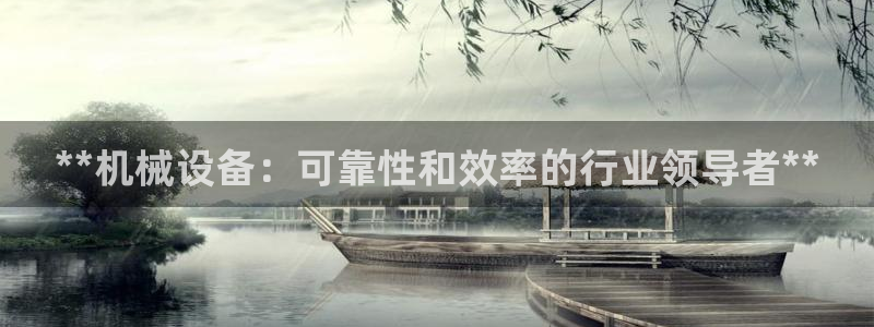 金年会网站多少：**机械设备：可靠性和效率的行业领导者**