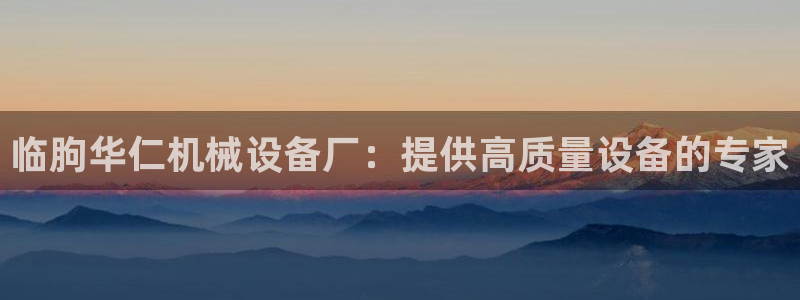 金年会官方网站登录网址是什么：临朐华仁机械设备厂：提供高质量设备的专家