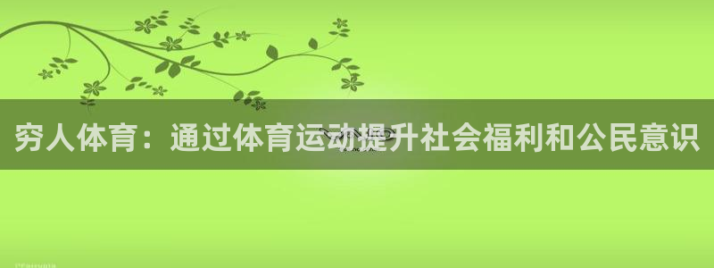 3377体育平台：穷人体育：通过体育运动提升社会福利和公民意识