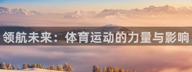 3377体育com：领航未来：体育运动的力量与影响