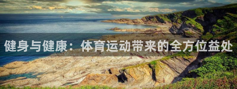 3377体育官网入口下载最新：健身与健康：体育运动带来的全方位益处