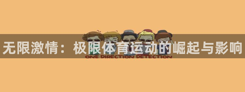 3377体育全网：无限激情：极限体育运动的崛起与影响