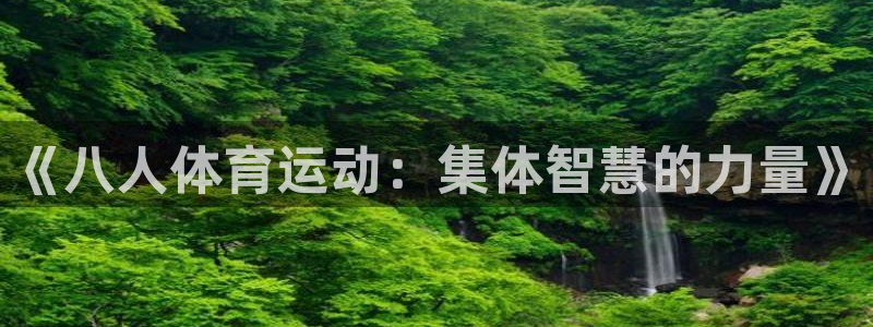 3377体育：《八人体育运动：集体智慧的力量》