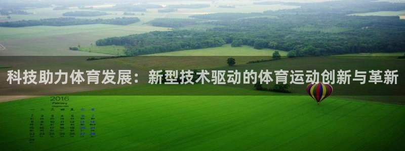 3377体育在线：科技助力体育发展：新型技术驱动的体育运动创新与革新