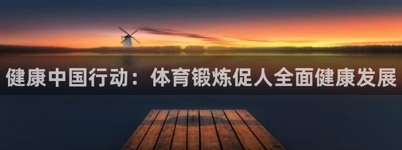 3377体育靠谱吗：健康中国行动：体育锻炼促人全面健康发展