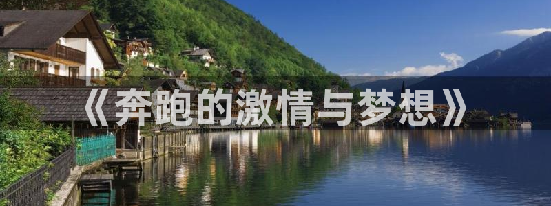 3377体育com：《奔跑的激情与梦想》
