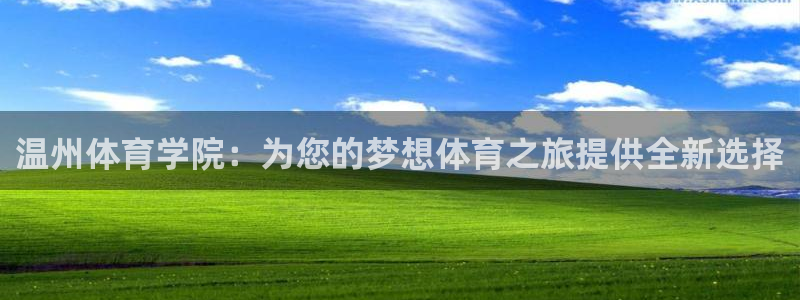 3377体育app官方下载：温州体育学院：为您的梦想体育之旅提供全新选择